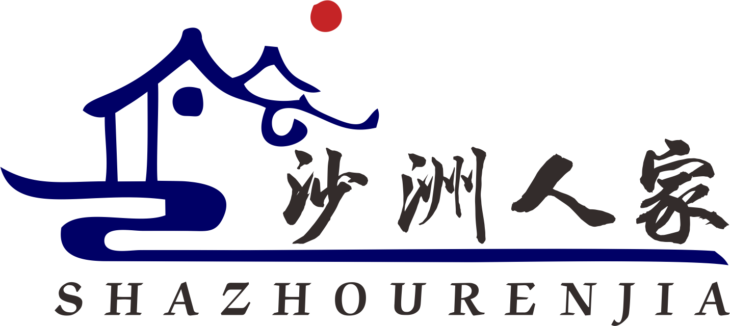 沙洲人家